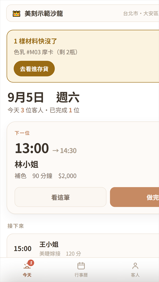 今天頁面：今天幾組客人、下一位幾點到